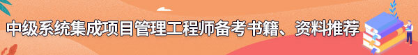 系統(tǒng)集成項(xiàng)目管理工程師備考書(shū)籍、資料